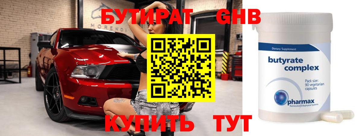 Бутират оксибутират  Вход с VPN  Сафоново 