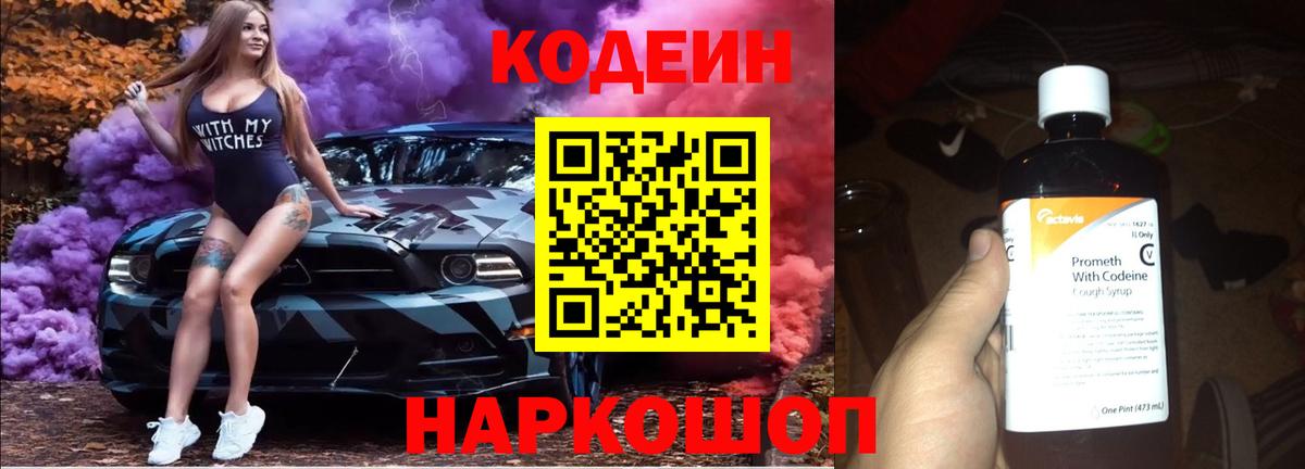 Codein Purple Drank  Codein Purple Drank  Вход с VPN  Сафоново 